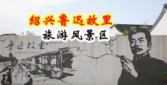羞羞视频黄色中国绍兴-鲁迅故里旅游风景区